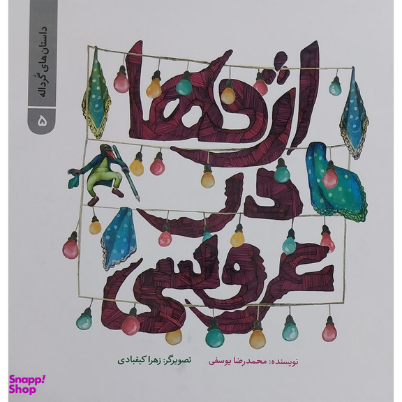 کتاب داستان های گرداله 5 اژدها در عروسی اثر محمدرضا يوسفی نشر علمی فرهنگی