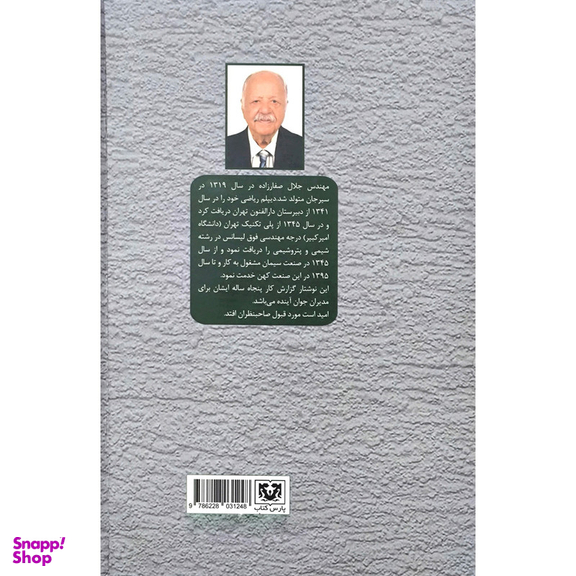 کتاب مدير كارخانه اثر جلال صفار زاده انتشارات پارس كتاب