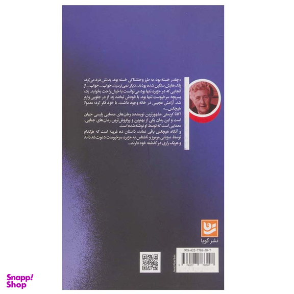 کتاب و آنگاه هیچ کس نماند اثر آگاتا کریستی انتشارات گویا