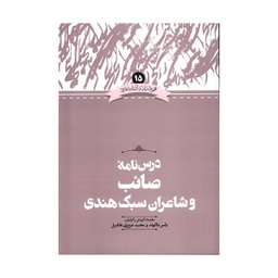 کتاب درس نامه صائب و شاعران سبک هندی اثر یاسر دالوند نشر علمی