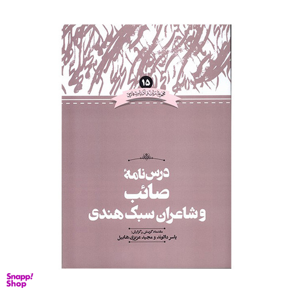 کتاب درس نامه صائب و شاعران سبک هندی اثر یاسر دالوند نشر علمی