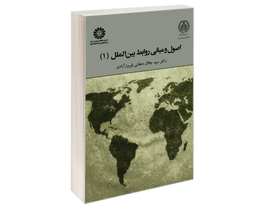 کتاب اصول و مبانی روابط بین الملل (1) اثر دکتر سید جلال دهقانی فیروز آبادی نشر سمت