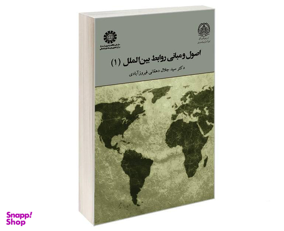 کتاب اصول و مبانی روابط بین الملل (1) اثر دکتر سید جلال دهقانی فیروز آبادی نشر سمت