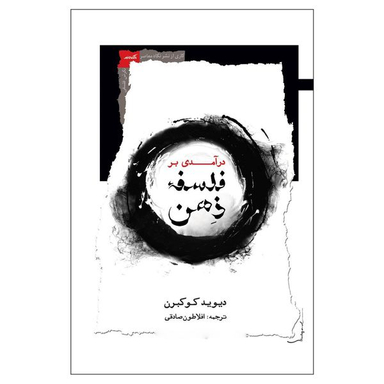 کتاب درآمدی بر فلسفه ذهن اثر دیوید کوکبرن نشر نگاه معاصر