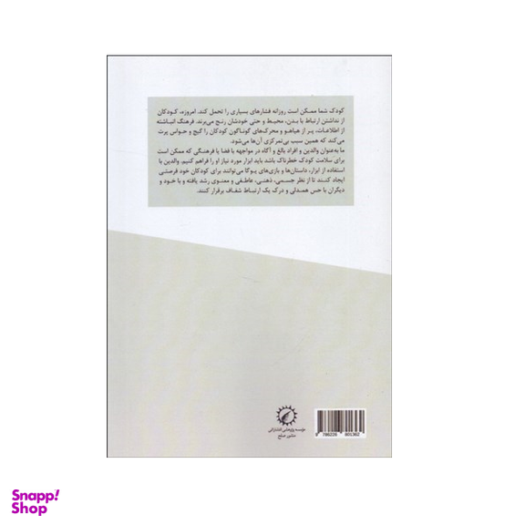 کتاب یوگا برای کودکان اثر آیدا مصطفوی انتشارات اندیشه احسان