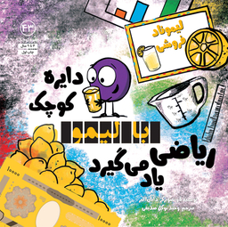 کتاب دایره کوچک با لیمو ریاضی یاد می‌گیرد 43 اثر دایان آلبر انتشارات آب و صابرین