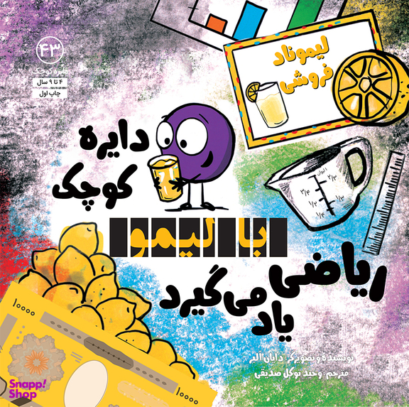 کتاب دایره کوچک با لیمو ریاضی یاد میگیرد 43 اثر دایان آلبر انتشارات آب و صابرین