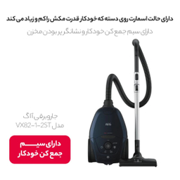 جاروبرقی آ ا گ مدل VX82-1-2ST