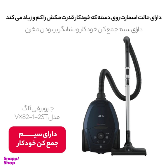 جاروبرقی آ ا گ مدل VX82-1-2ST