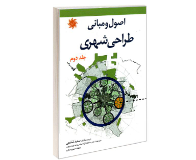 کتاب اصول و مبانی طراحی شهری اثر سعید شفیعی نشر علم و دانش جلد دوم