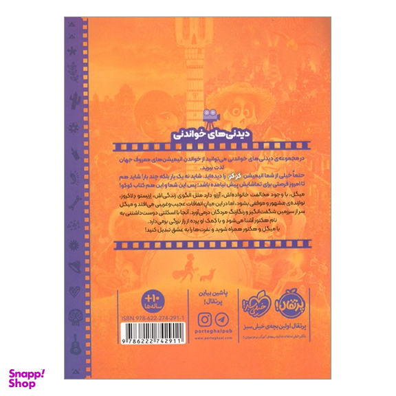 کتاب دیدنی های خواندنی کوکو اثر آنجلا سروانتس نشر پرتقال