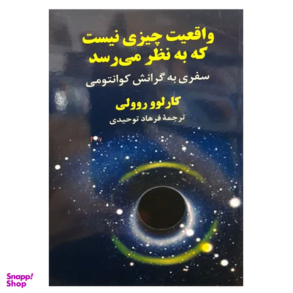 کتاب واقعیت چیزی نیست که به نظر می رسد اثر کارلوو روولی نشر دانشگاهی فرهمند