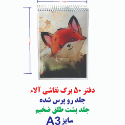 دفتر نقاشی 50 برگ آلا سایز A3 طرح روباه کد 6