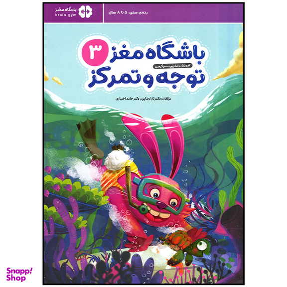 کتاب باشگاه مغز توجه و تمرکز اثر تارا رضا پور نشر مهرسا جلد 3