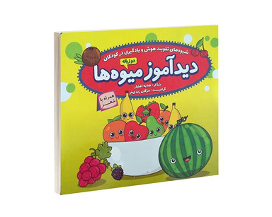 کتاب دیدآموز میوه ها همراه با شعر اثر زهره افشار نشر الماس پارسیان
