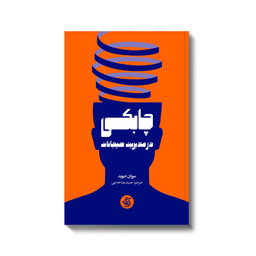 کتاب چابکی در مدیریت هیجانات اثر سوزان دیوید انتشارات آریانا قلم