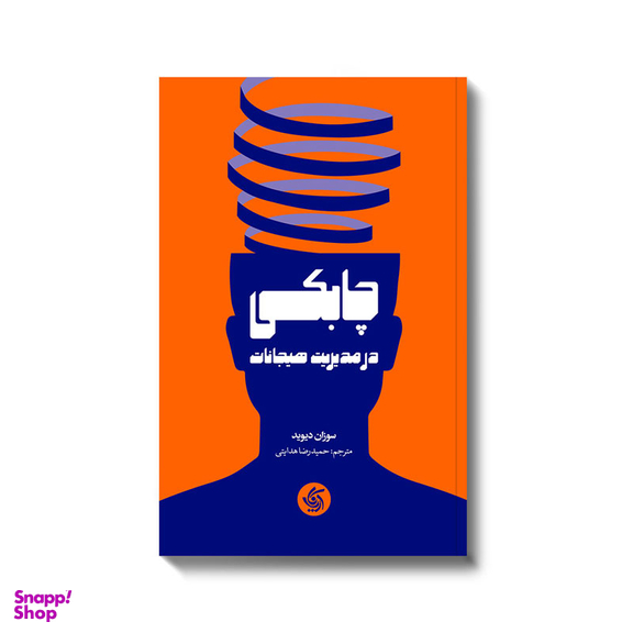 کتاب چابکی در مدیریت هیجانات اثر سوزان دیوید انتشارات آریانا قلم