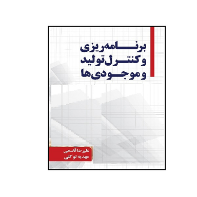 کتاب برنامه ریزی و کنترل تولید و موجودی ها اثر علیرضا قاسمی انتشارات نگاه دانش
