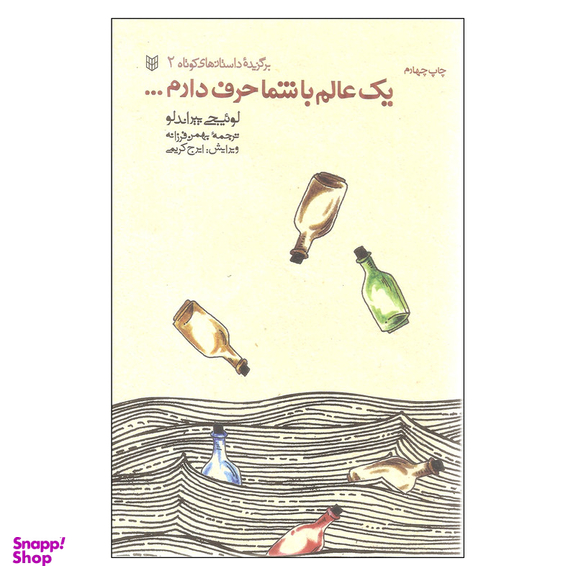 کتاب یک عالم با شما حرف دارم اثر لوئیجی پیراندلو انتشارات کتاب پنجره