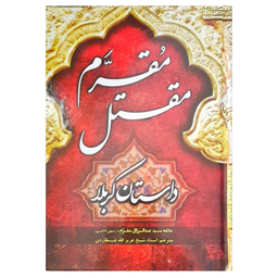کتاب مقتل مقرم داستان کربلا اثر سید عبدالرزاق مقرم انتشارات طوبای محبت