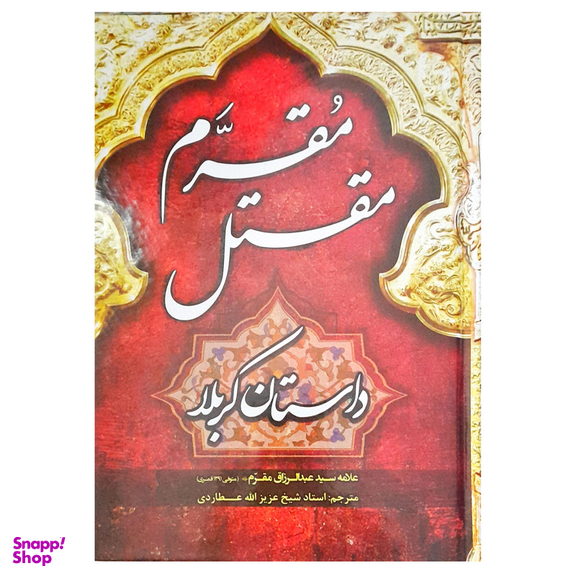 کتاب مقتل مقرم داستان کربلا اثر سید عبدالرزاق مقرم انتشارات طوبای محبت