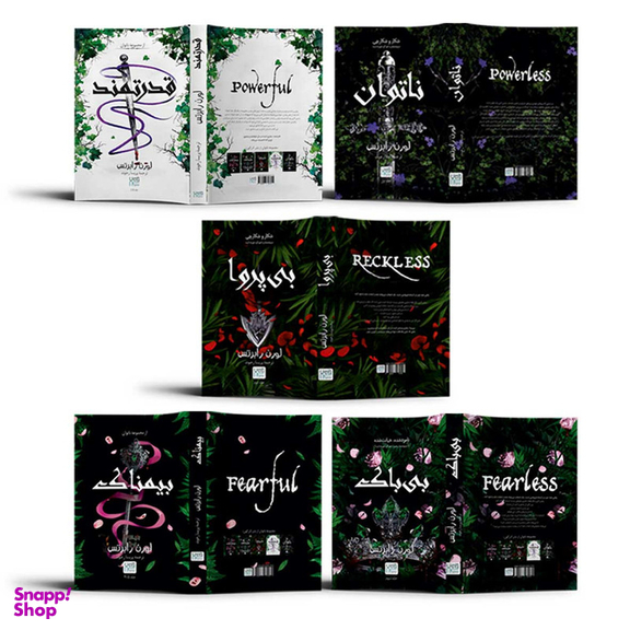 کتاب ناتوان و قدرتمند و بی پروا و بی باک و بیمناک اثر لورن رابرتس نشر آذرگون 5 جلدی