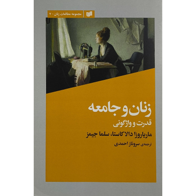 کتاب زنان و جامعه اثر مارياروزا دالا كاستا انتشارات افكار