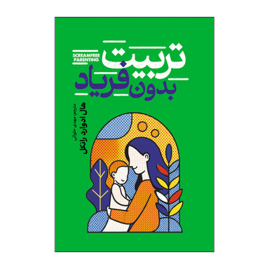 کتاب تربیت بدون فریاد اثر هال ادوارد رانکل انتشارات آذربیان