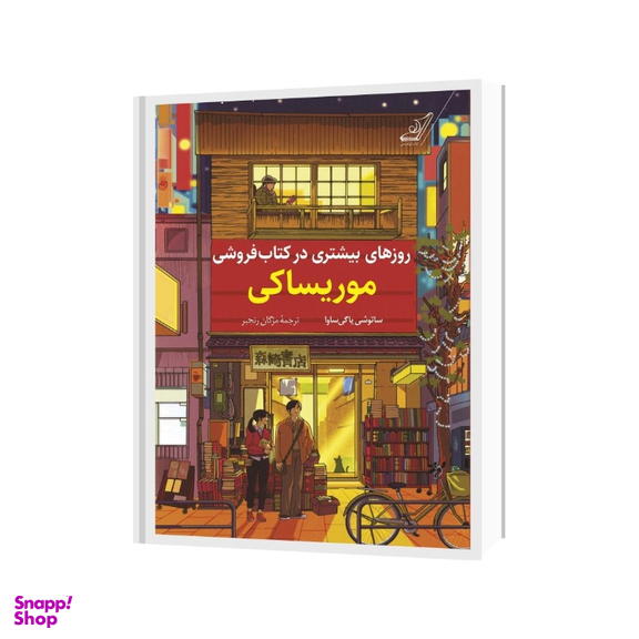 کتاب روزهای بیشتری در کتاب‌ فروشی موریساکی اثر ساتوشی یاگی ساوا انتشارات کتاب کوله پشتی