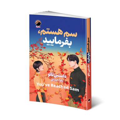 کتاب سم هستم بفرمایید اثر داستین تائو نشر هیتا