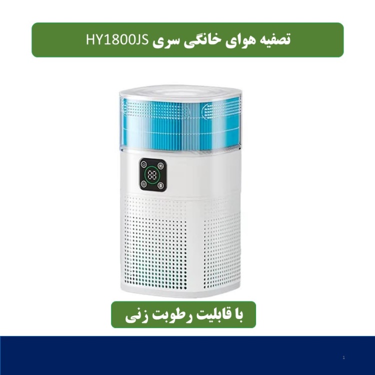 دستگاه تصفیه کننده هوا مدل HY1800JS