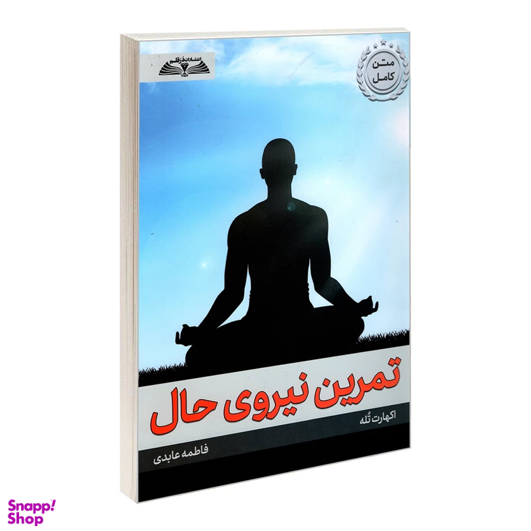 کتاب تمرین نیروی حال اثر اکهارت تله نشر در قلم