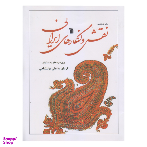کتاب نقش و نگار های ایرانی اثر علی دولتشاهی انتشارات سروش