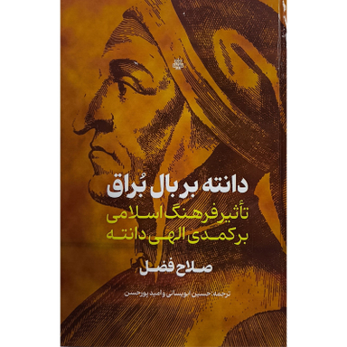 کتاب دانته بر بال براق اثر صلاح فضل نشر مولی
