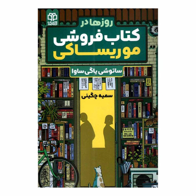 کتاب روزها در کتاب فروشی موریساکی اثر ساتوشی یاگی ساوا نشر ادبیات معاصر
