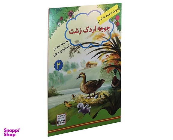 کتاب جوجه اردک زشت اثر جویس ملانی نشر داریوش