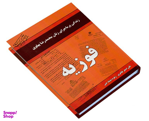 کتاب فوزیه اثر علی اصغر طاهری و زهره شیشه چی انتشارات داریوش