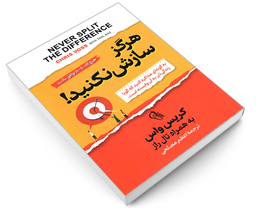 کتاب هرگز سازش نکنید؛ به گونه ای مذاکره کنید که گویا زندگی تان به آن وابسته است اثر کریس واس نشر آزرمیدخت