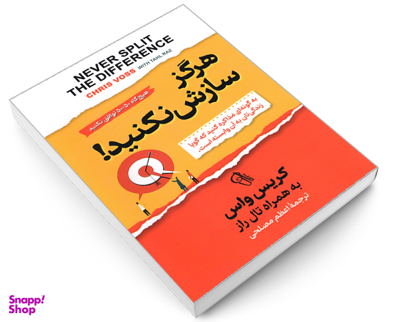 کتاب هرگز سازش نکنید؛ به گونه ای مذاکره کنید که گویا زندگی تان به آن وابسته است اثر کریس واس نشر آزرمیدخت