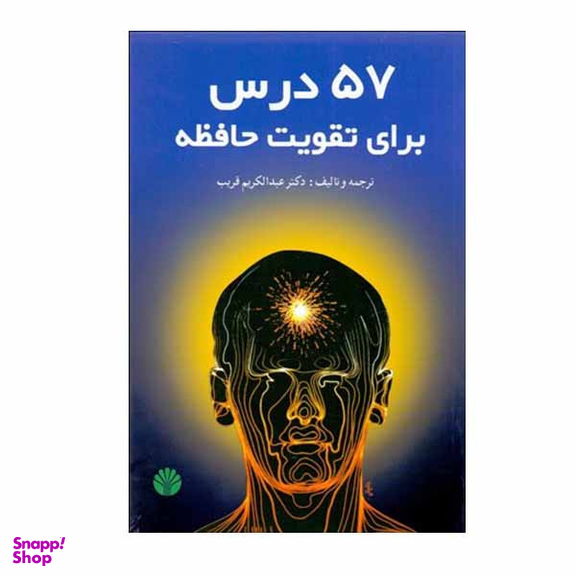 کتاب 57 درس برای تقویت حافظه اثر دکتر عبدالکریم قریب نشر اختران