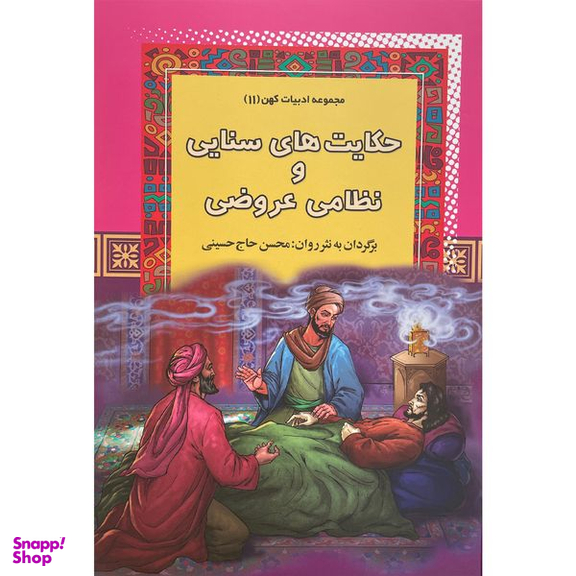 کتاب حكايتهای سنايی و نظامی عروضی اثر محسن حاج حسينی انتشارات آرايان