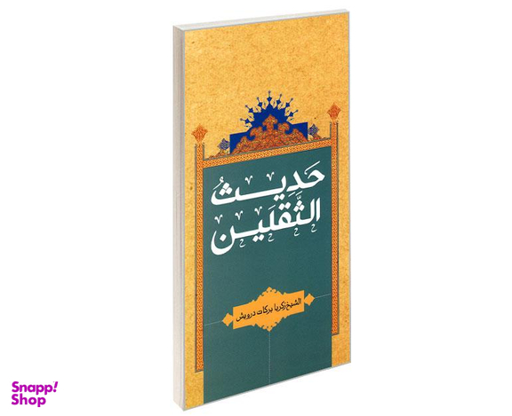 کتاب حدیث الثقلین اثر الشیخ زکریا برکات درویش نشر مشعر