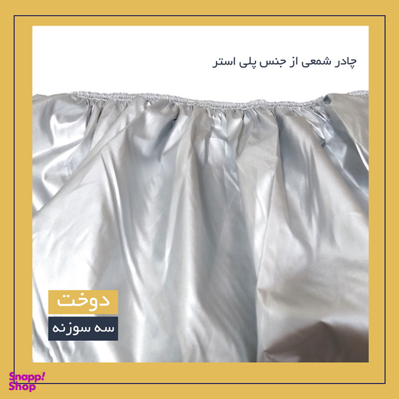 چادر خودرو لوکس سهیل مدل شمعی مناسب برای MVM 110