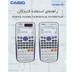 ماشین حساب کاسیو FX-991 ES PLUS