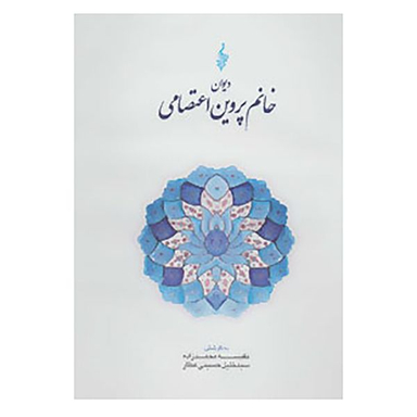 کتاب دیوان خانم پروین اعتصامی نشر ترانه