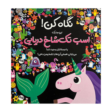 کتاب نگاه کن این جا یک اسب تک شاخ دریایی وجود دارد اثر نیکلا اندرسن نشر جابیرو