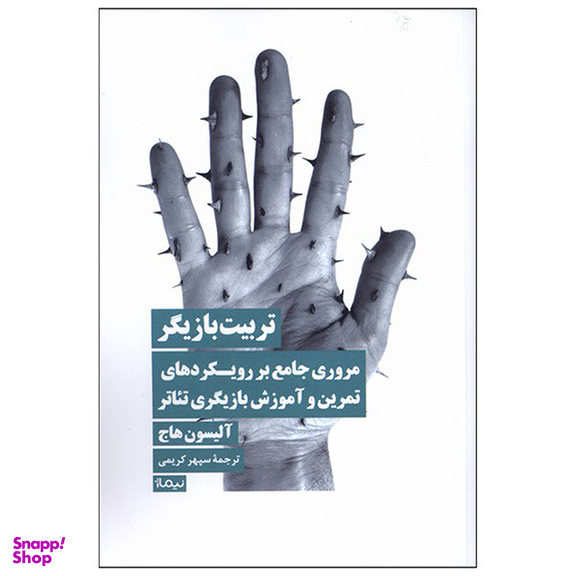 کتاب تربیت بازیگر اثر آلیسون هاج نشر نیماژ