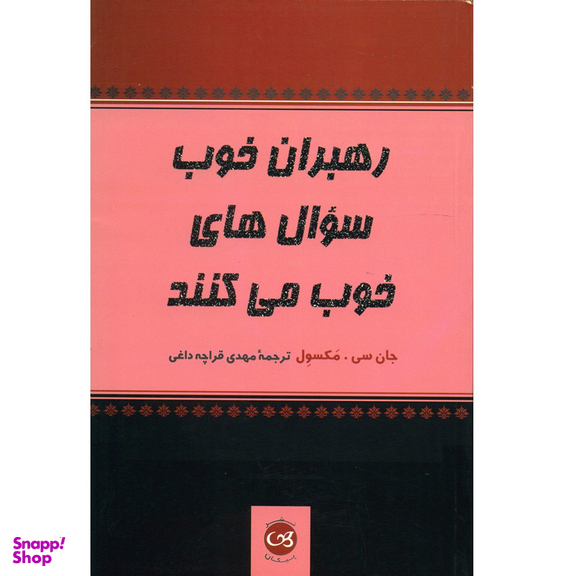 کتاب رهبران خوب سوال های خوب می کنند اثر جان سی. مکسول نشر پیکان
