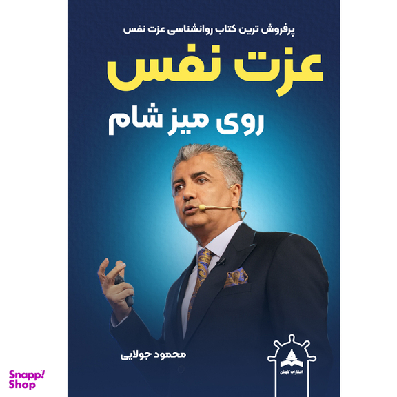 کتاب عزت نفس روی میز شام اثر محمود جولایی نشر کاپیتان