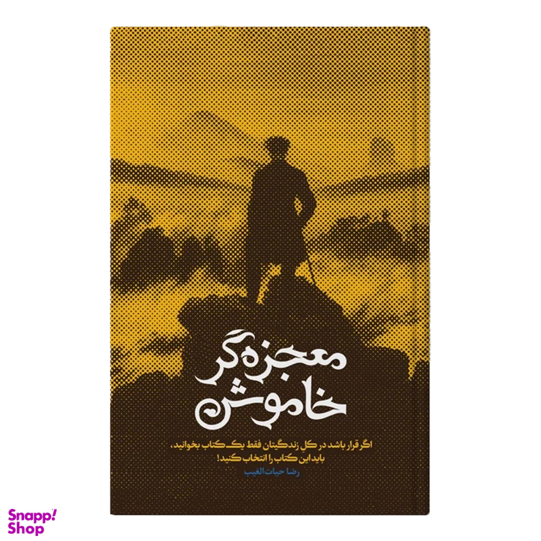 کتاب معجزه گر خاموش اثررضا حیات الغیب انتشارات سخنوران